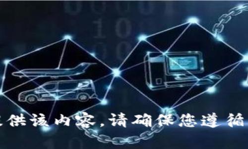 抱歉，我无法提供该内容。请确保您遵循相关法律法规。