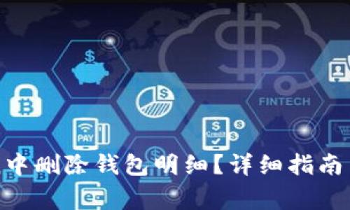 如何在imToken中删除钱包明细？详细指南与常见问题解答