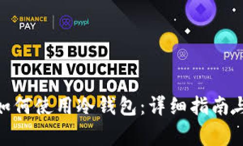 imToken钱包如何使用冷钱包：详细指南与常见问题解答