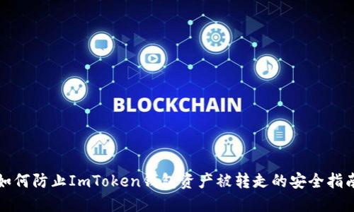 如何防止ImToken钱包资产被转走的安全指南