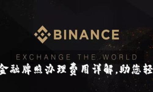 区块链金融牌照办理费用详解，助您轻松入门!