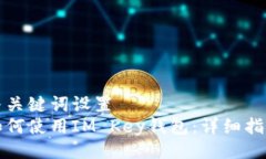 与关键词设置  如何使用