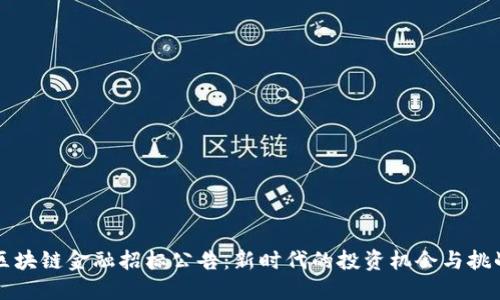 区块链金融招标公告：新时代的投资机会与挑战