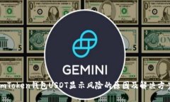 imToken钱包USDT显示风险的原
