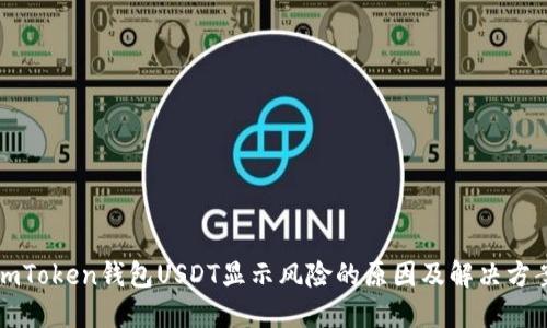 imToken钱包USDT显示风险的原因及解决方案