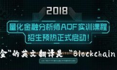 ＂区块链游戏基金＂的英