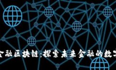 : 烟台金融区块链：探索未