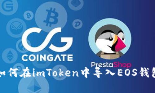 如何在imToken中导入EOS钱包