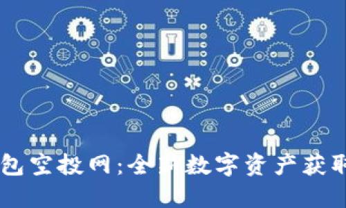 IM钱包空投网：全新数字资产获取方式