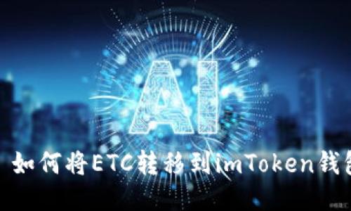 : 如何将ETC转移到imToken钱包