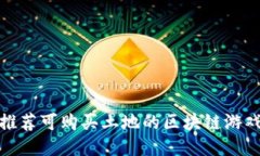 推荐可购买土地的区块链