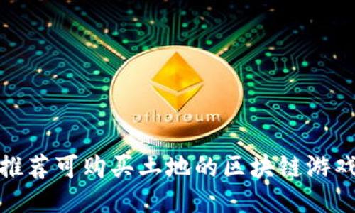 推荐可购买土地的区块链游戏