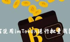 : 如何使用imToken进行批量