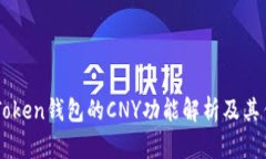imToken钱包的CNY功能解析及