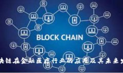 区块链在金融医疗行业的