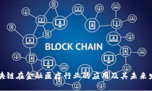 区块链在金融医疗行业的应用及其未来发展