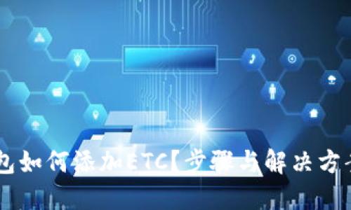 IM钱包如何添加ETC？步骤与解决方案详解