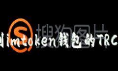 如何找到imtoken钱包的TRC