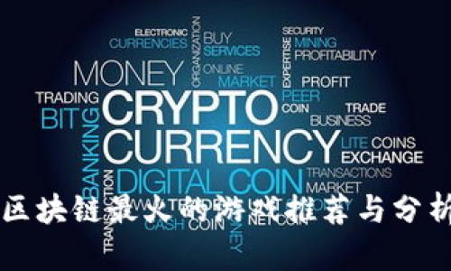 区块链最火的游戏推荐与分析