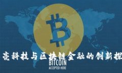 长亮科技与区块链金融的