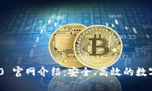 : imToken 2.0 官网介绍：安全、高效的数字资产管理平台