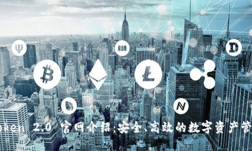 : imToken 2.0 官网介绍：安全、高效的数字资产管理平台