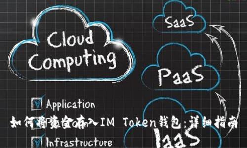 如何将资金存入IM Token钱包：详细指南