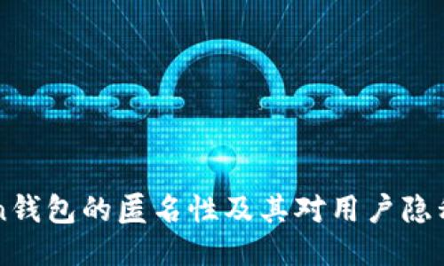 imToken钱包的匿名性及其对用户隐私的保护