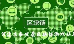 如何建立和发展区块链游