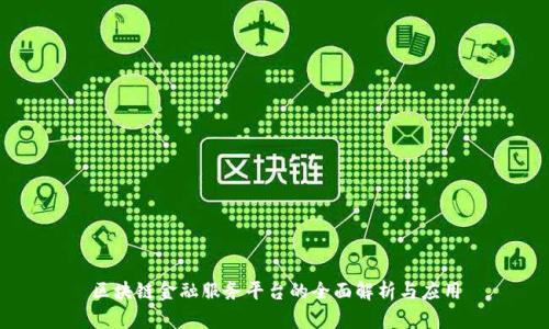 区块链金融服务平台的全面解析与应用