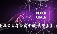 区块链金融公司年会发言
