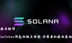 和关键词imToken钱包的缺点