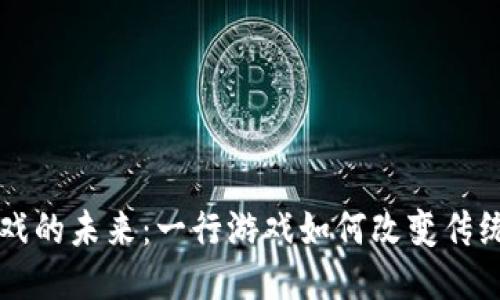 区块链游戏的未来：一行游戏如何改变传统游戏行业