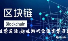 区块链学英语：趣味游戏
