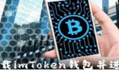 如何快速下载imToken钱包并