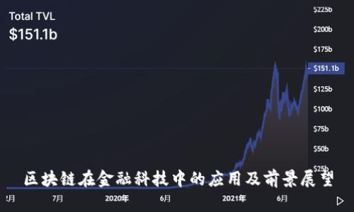 区块链在金融科技中的应用及前景展望