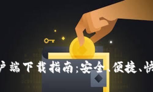 : 郑州imToken客户端下载指南：安全、便捷、快速的数字货币钱包