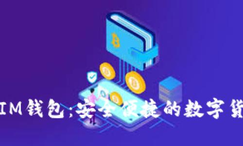 最新版官网IM钱包：安全便捷的数字货币管理工具