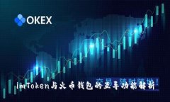 imToken与火币钱包的互导功