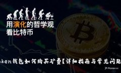 imToken钱包如何购买矿费？