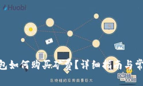 imToken钱包如何购买矿费？详细指南与常见问题解答
