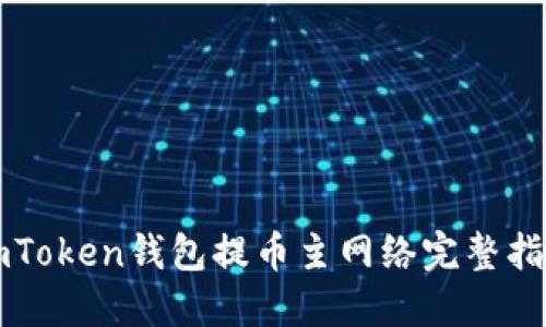 imToken钱包提币主网络完整指南