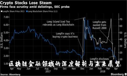 区块链金融领域的深度解析与未来展望