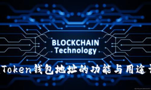  imToken钱包地址的功能与用途详解