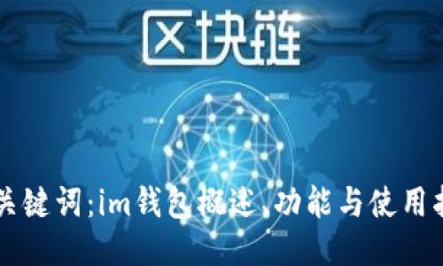 与关键词：im钱包概述、功能与使用指南