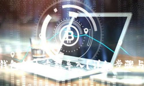 imToken钱包怎么重新导入？详细步骤与注意事项