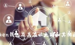 全面了解imToken钱包及其在