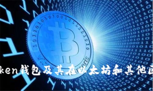 全面了解imToken钱包及其在以太坊和其他区块链中的应用