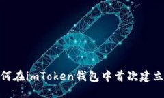 : 如何在imToken钱包中首次