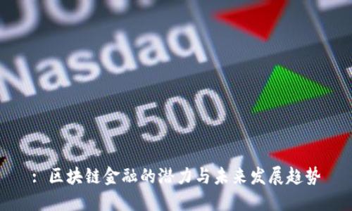 : 区块链金融的潜力与未来发展趋势